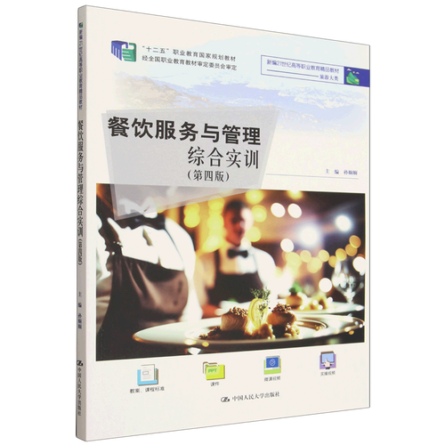 餐饮服务与管理综合实训